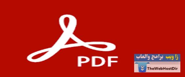 برنامج pdf | تحميل تطبيق Adobe Reader لعرض وتحرير الملفات
