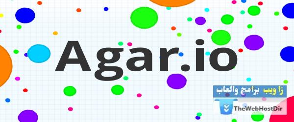Agar.io | تحميل لعبة اقاريو للايفون والاندرويد