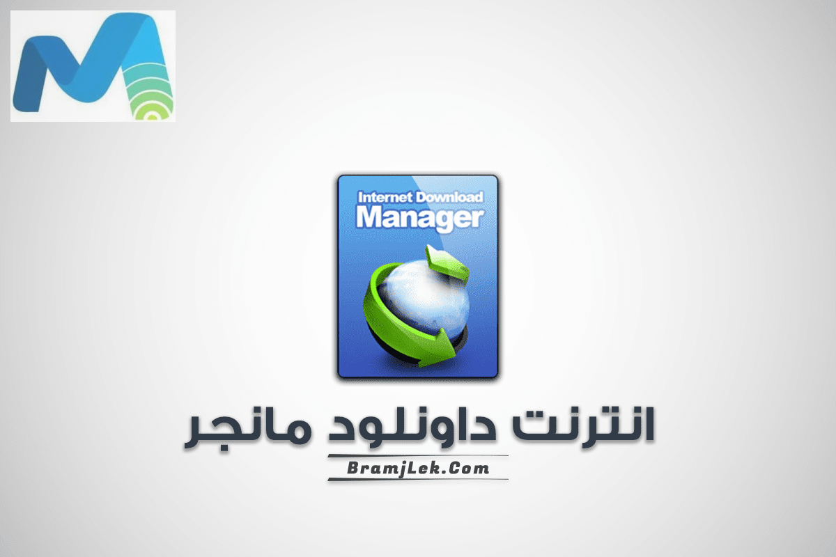تحميل برنامج انترنت داونلود مانجر IDM كامل عربى بدون تسجيل